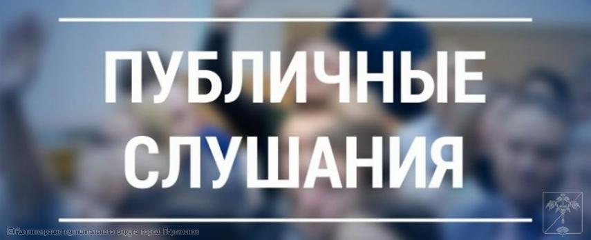 оповещение о назначении публичных слушаний (26.09.2023 г. в 17:05)