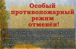 В Партизанском городском округе отменен особый противопожарный режим 