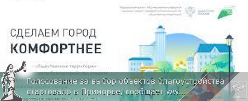 Голосование за выбор объектов благоустройства стартовало в Приморье, сообщает www.primorsky.ru &lt;http://www.primorsky.ru/&gt;