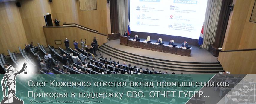 Олег Кожемяко отметил вклад промышленников Приморья в поддержку СВО. ОТЧЕТ ГУБЕРНАТОРА