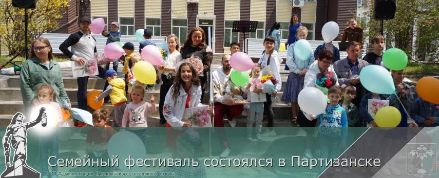 Семейный фестиваль состоялся в Партизанске