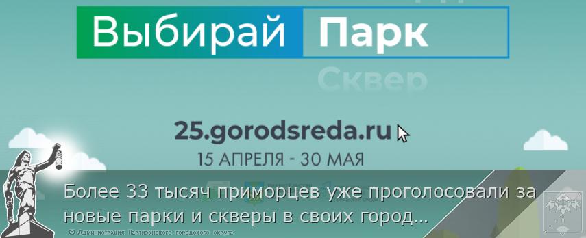 Более 33 тысяч приморцев уже проголосовали за новые парки и скверы в своих городах и поселках, сообщает www.primorsky.ru