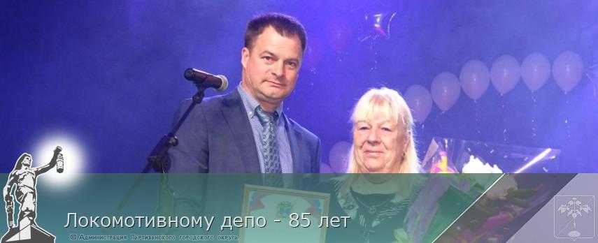 Локомотивному депо - 85 лет