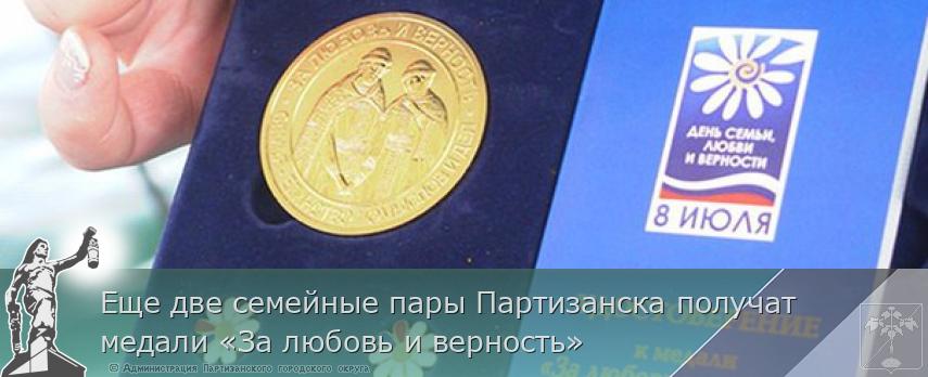Еще две семейные пары Партизанска получат медали «За любовь и верность»