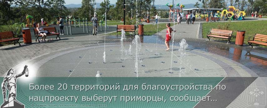 Более 20 территорий для благоустройства по нацпроекту выберут приморцы, сообщает www.primorsky.ru